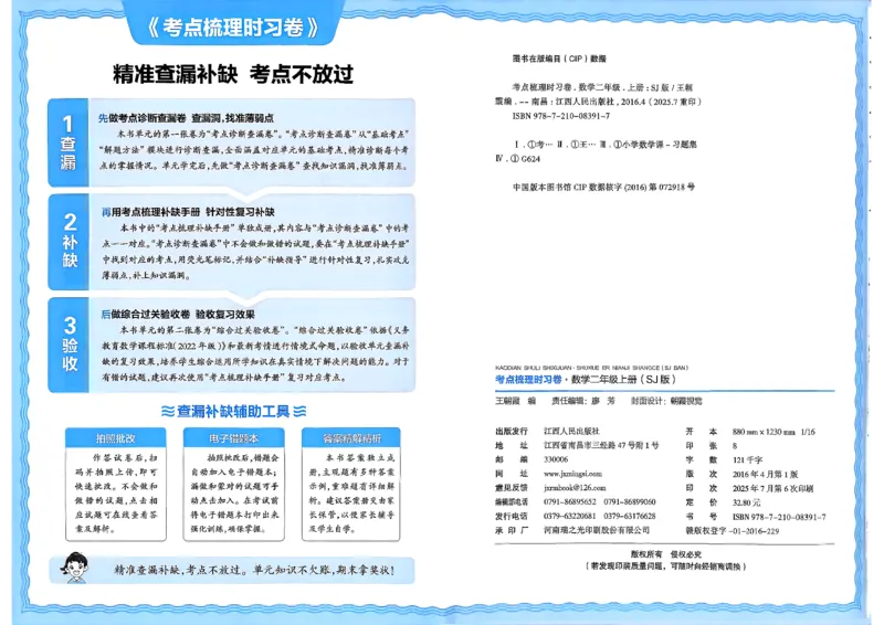 25秋二上考点梳理时习卷数学苏教_25秋小学语数英习题试卷_数学_苏教版_数学《王朝霞考点梳理时习卷》苏教25秋(1)_考点梳理时习卷数学SJ2上