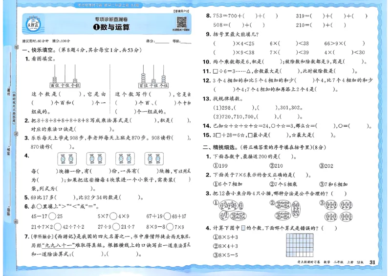 25秋二上考点梳理时习卷数学苏教_25秋小学语数英习题试卷_数学_苏教版_数学《王朝霞考点梳理时习卷》苏教25秋(1)_考点梳理时习卷数学SJ2上