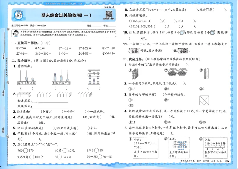 25秋二上考点梳理时习卷数学苏教_25秋小学语数英习题试卷_数学_苏教版_数学《王朝霞考点梳理时习卷》苏教25秋(1)_考点梳理时习卷数学SJ2上