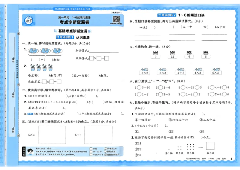 25秋二上考点梳理时习卷数学苏教_25秋小学语数英习题试卷_数学_苏教版_数学《王朝霞考点梳理时习卷》苏教25秋(1)_考点梳理时习卷数学SJ2上