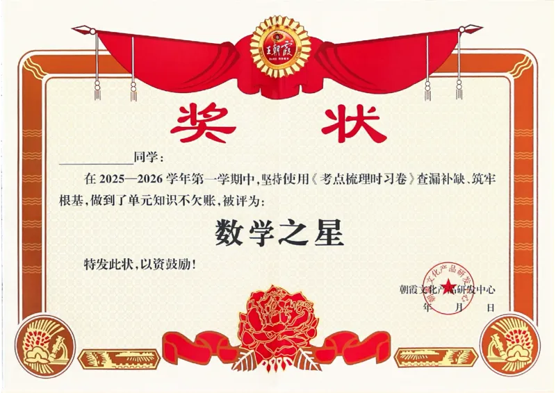 25秋二上考点梳理时习卷数学苏教_25秋小学语数英习题试卷_数学_苏教版_数学《王朝霞考点梳理时习卷》苏教25秋(1)_考点梳理时习卷数学SJ2上