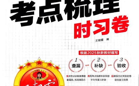 25秋二上考点梳理时习卷数学苏教_25秋小学语数英习题试卷_数学_苏教版_数学《王朝霞考点梳理时习卷》苏教25秋(1)_考点梳理时习卷数学SJ2上