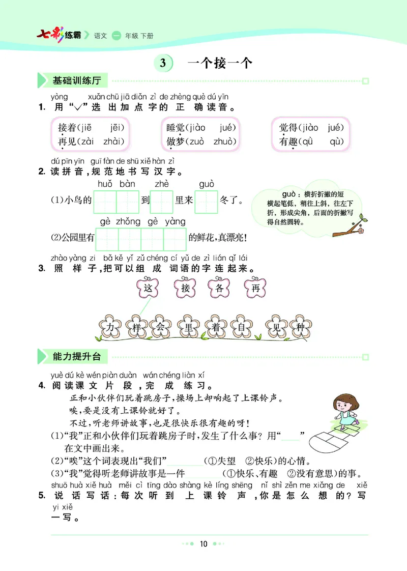 一（下）语文课课练（全册_一年级上下册资料_小学一年级学习资料-25年更新版_1-02、小学一年级语文下册_3-6-2-2、练习题、作业、专项、试卷_部编（人教）版_预习资料