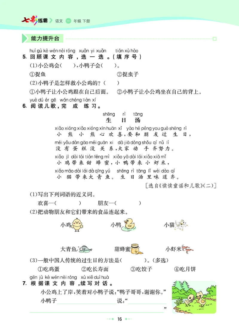 一（下）语文课课练（全册_一年级上下册资料_小学一年级学习资料-25年更新版_1-02、小学一年级语文下册_3-6-2-2、练习题、作业、专项、试卷_部编（人教）版_预习资料
