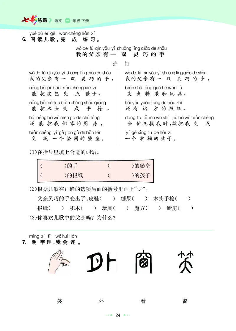 一（下）语文课课练（全册_一年级上下册资料_小学一年级学习资料-25年更新版_1-02、小学一年级语文下册_3-6-2-2、练习题、作业、专项、试卷_部编（人教）版_预习资料