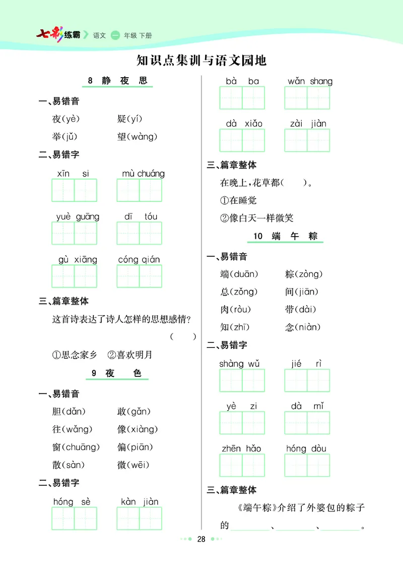 一（下）语文课课练（全册_一年级上下册资料_小学一年级学习资料-25年更新版_1-02、小学一年级语文下册_3-6-2-2、练习题、作业、专项、试卷_部编（人教）版_预习资料