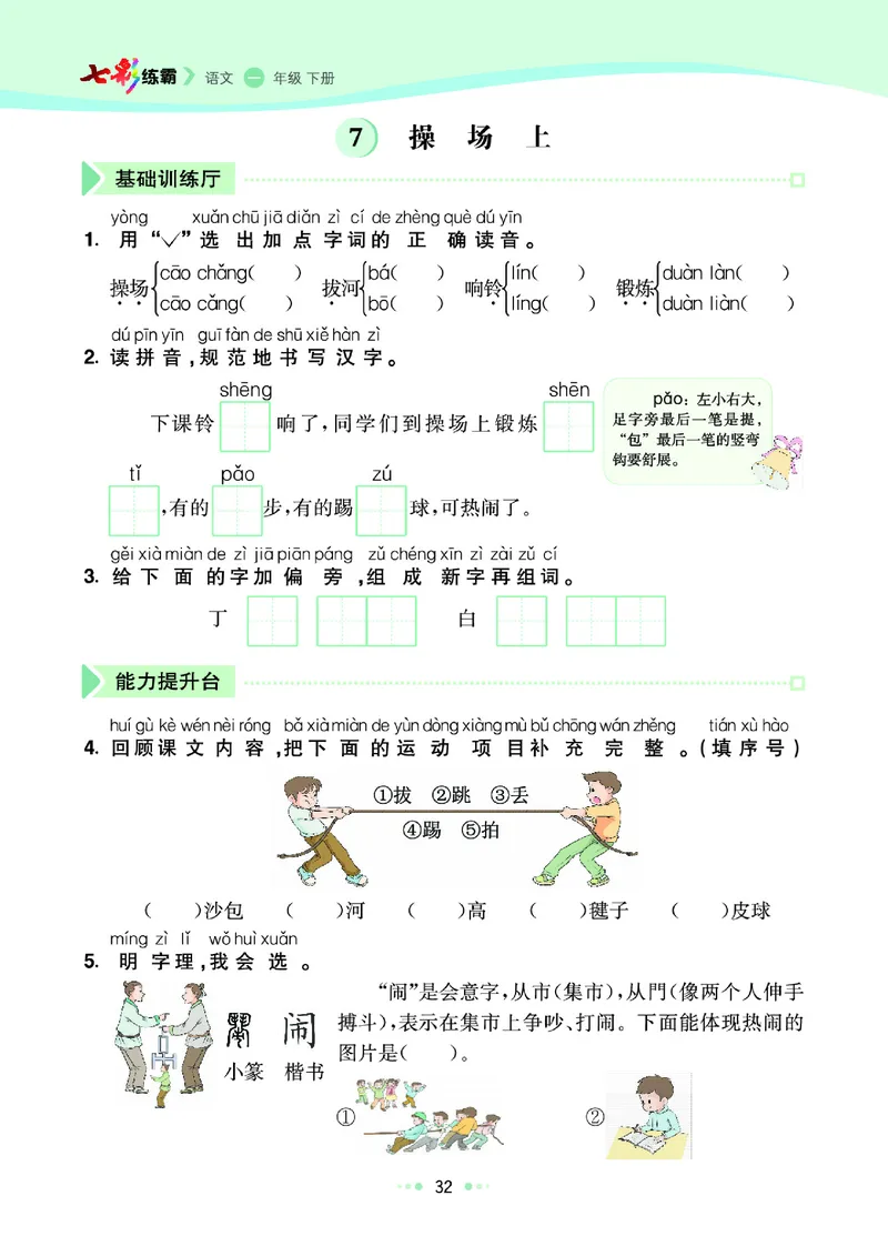 一（下）语文课课练（全册_一年级上下册资料_小学一年级学习资料-25年更新版_1-02、小学一年级语文下册_3-6-2-2、练习题、作业、专项、试卷_部编（人教）版_预习资料