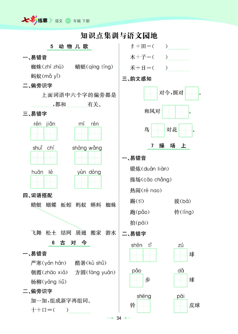 一（下）语文课课练（全册_一年级上下册资料_小学一年级学习资料-25年更新版_1-02、小学一年级语文下册_3-6-2-2、练习题、作业、专项、试卷_部编（人教）版_预习资料