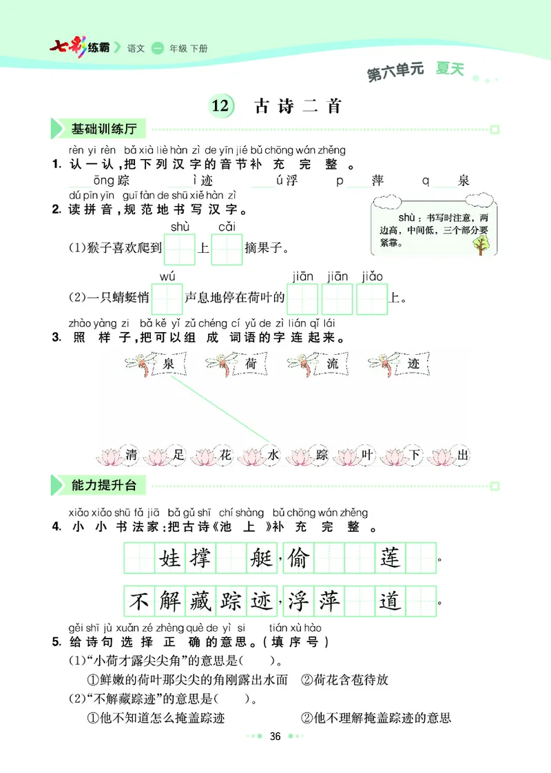 一（下）语文课课练（全册_一年级上下册资料_小学一年级学习资料-25年更新版_1-02、小学一年级语文下册_3-6-2-2、练习题、作业、专项、试卷_部编（人教）版_预习资料