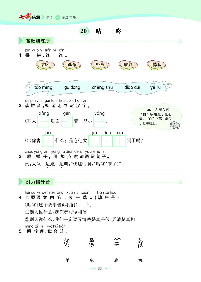 一（下）语文课课练（全册_一年级上下册资料_小学一年级学习资料-25年更新版_1-02、小学一年级语文下册_3-6-2-2、练习题、作业、专项、试卷_部编（人教）版_预习资料