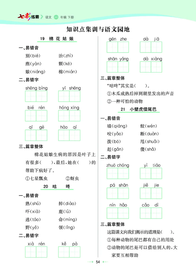 一（下）语文课课练（全册_一年级上下册资料_小学一年级学习资料-25年更新版_1-02、小学一年级语文下册_3-6-2-2、练习题、作业、专项、试卷_部编（人教）版_预习资料