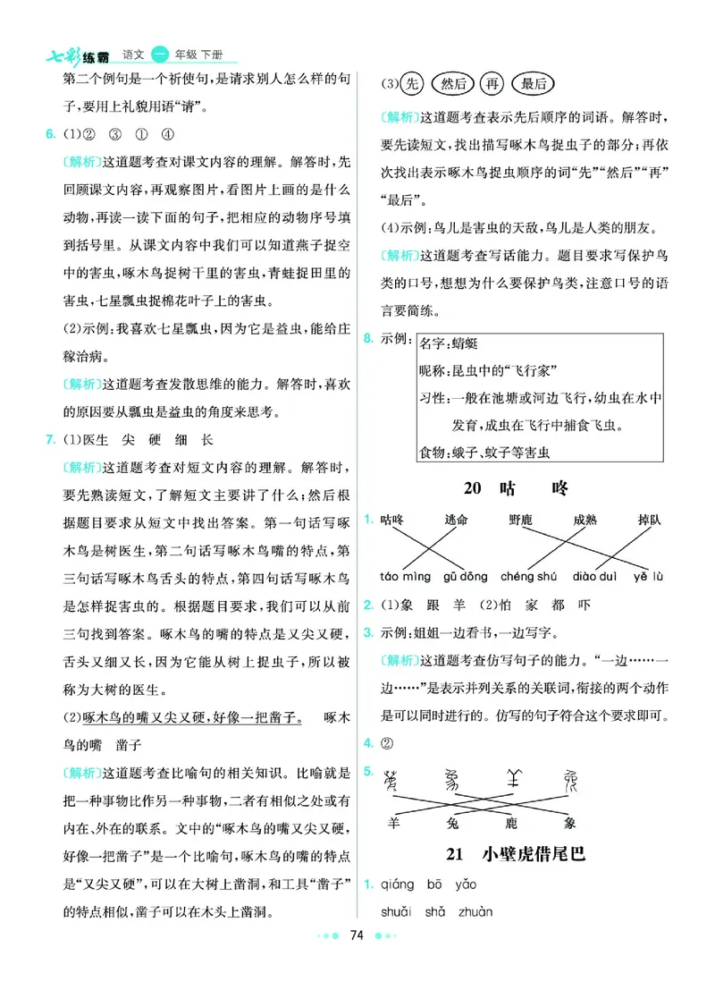 一（下）语文课课练（全册_一年级上下册资料_小学一年级学习资料-25年更新版_1-02、小学一年级语文下册_3-6-2-2、练习题、作业、专项、试卷_部编（人教）版_预习资料