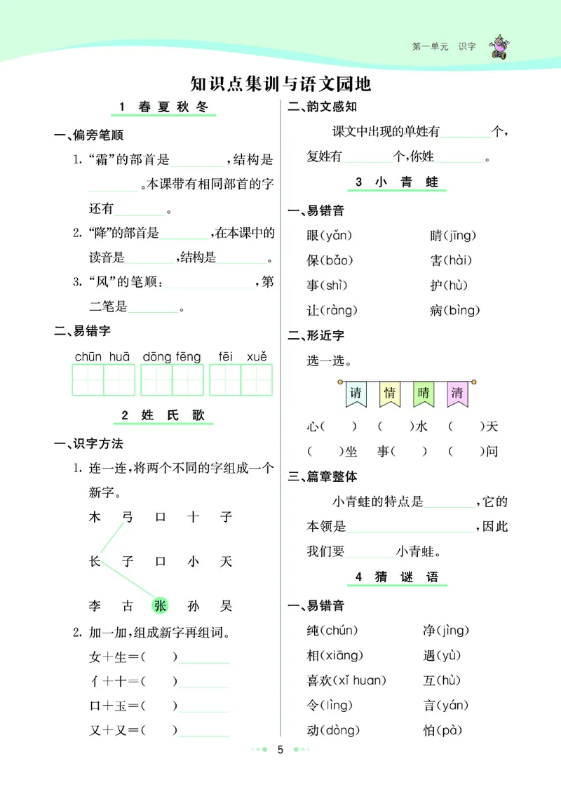 一（下）语文课课练（全册_一年级上下册资料_小学一年级学习资料-25年更新版_1-02、小学一年级语文下册_3-6-2-2、练习题、作业、专项、试卷_部编（人教）版_预习资料