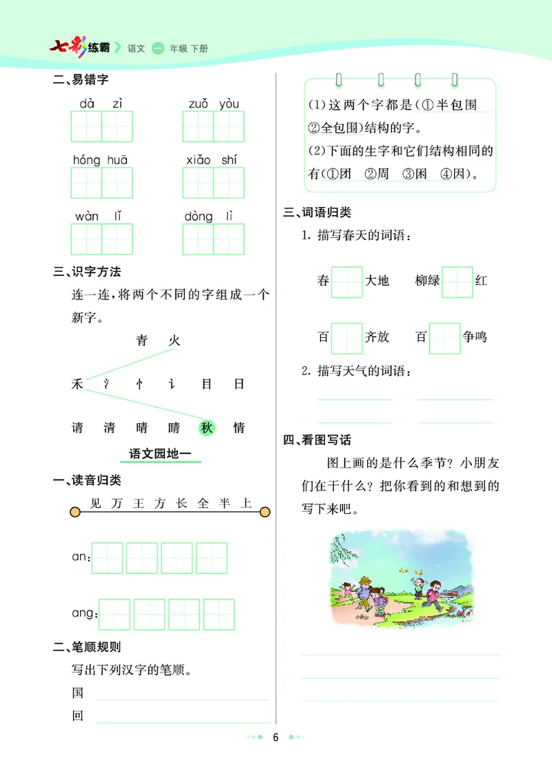 一（下）语文课课练（全册_一年级上下册资料_小学一年级学习资料-25年更新版_1-02、小学一年级语文下册_3-6-2-2、练习题、作业、专项、试卷_部编（人教）版_预习资料