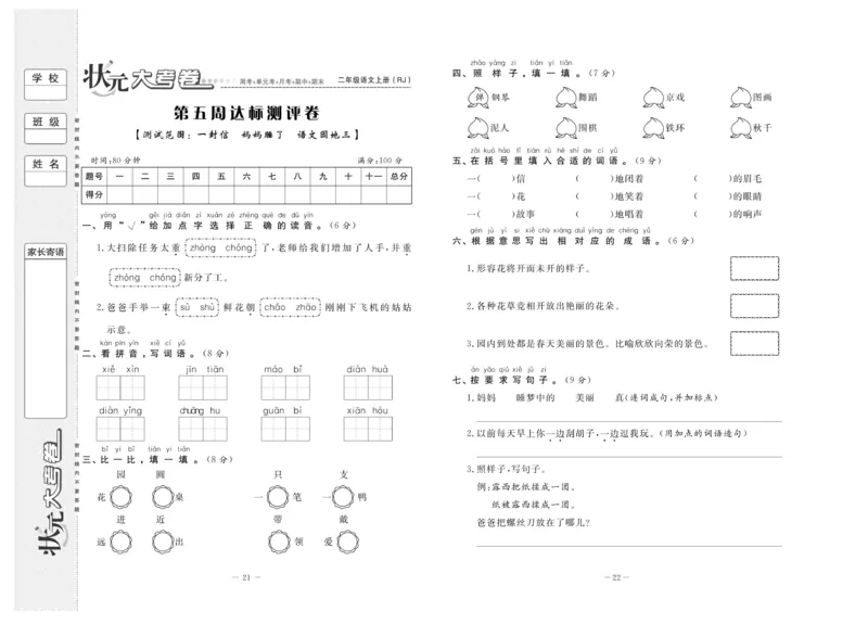 《状元》大考卷-语文2年级上册（RJ）_二年级上下册资料_小学二年级学习资料-25年更新版_2-01、小学二年级语文上册_2-1-2、练习题、作业、试题、试卷_电子册类