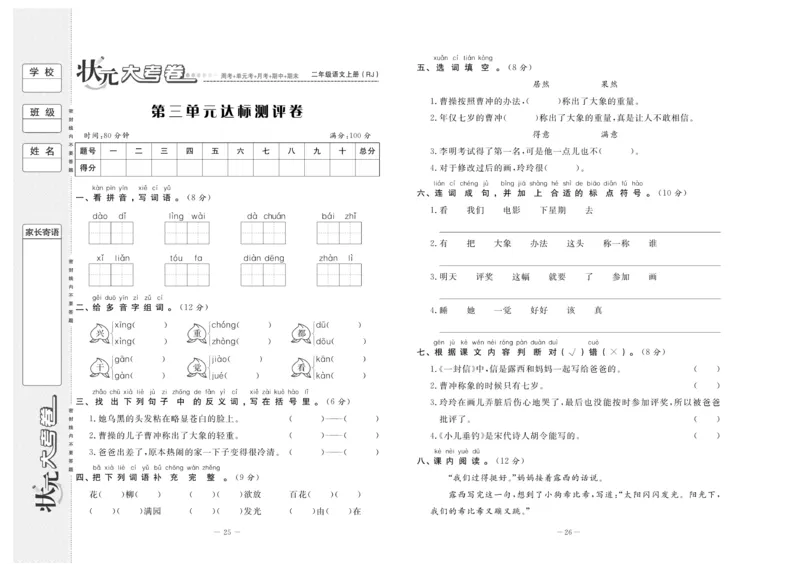 《状元》大考卷-语文2年级上册（RJ）_二年级上下册资料_小学二年级学习资料-25年更新版_2-01、小学二年级语文上册_2-1-2、练习题、作业、试题、试卷_电子册类