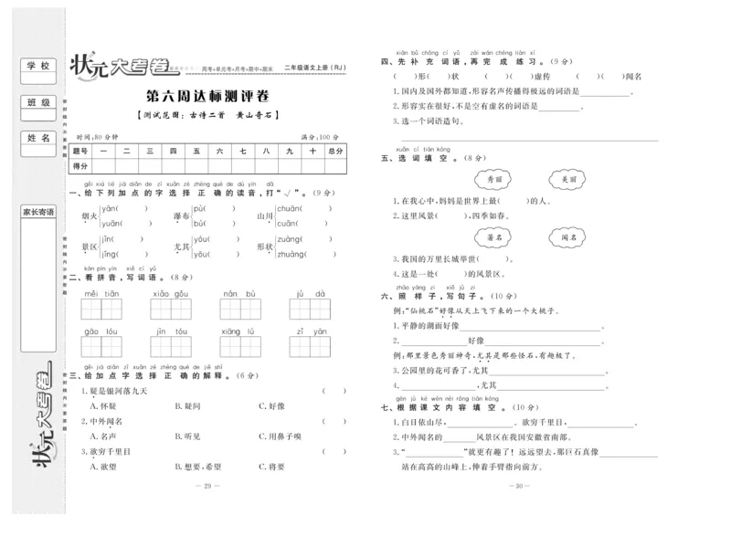 《状元》大考卷-语文2年级上册（RJ）_二年级上下册资料_小学二年级学习资料-25年更新版_2-01、小学二年级语文上册_2-1-2、练习题、作业、试题、试卷_电子册类