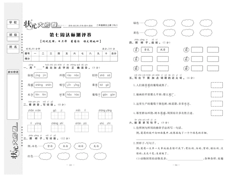 《状元》大考卷-语文2年级上册（RJ）_二年级上下册资料_小学二年级学习资料-25年更新版_2-01、小学二年级语文上册_2-1-2、练习题、作业、试题、试卷_电子册类