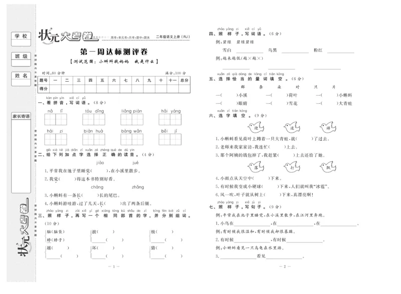 《状元》大考卷-语文2年级上册（RJ）_二年级上下册资料_小学二年级学习资料-25年更新版_2-01、小学二年级语文上册_2-1-2、练习题、作业、试题、试卷_电子册类