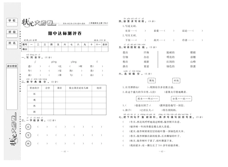 《状元》大考卷-语文2年级上册（RJ）_二年级上下册资料_小学二年级学习资料-25年更新版_2-01、小学二年级语文上册_2-1-2、练习题、作业、试题、试卷_电子册类