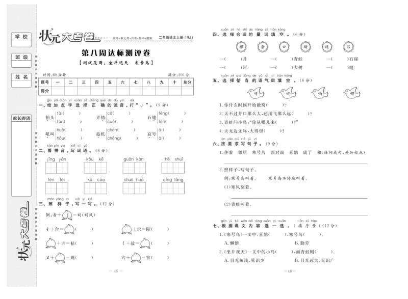 《状元》大考卷-语文2年级上册（RJ）_二年级上下册资料_小学二年级学习资料-25年更新版_2-01、小学二年级语文上册_2-1-2、练习题、作业、试题、试卷_电子册类