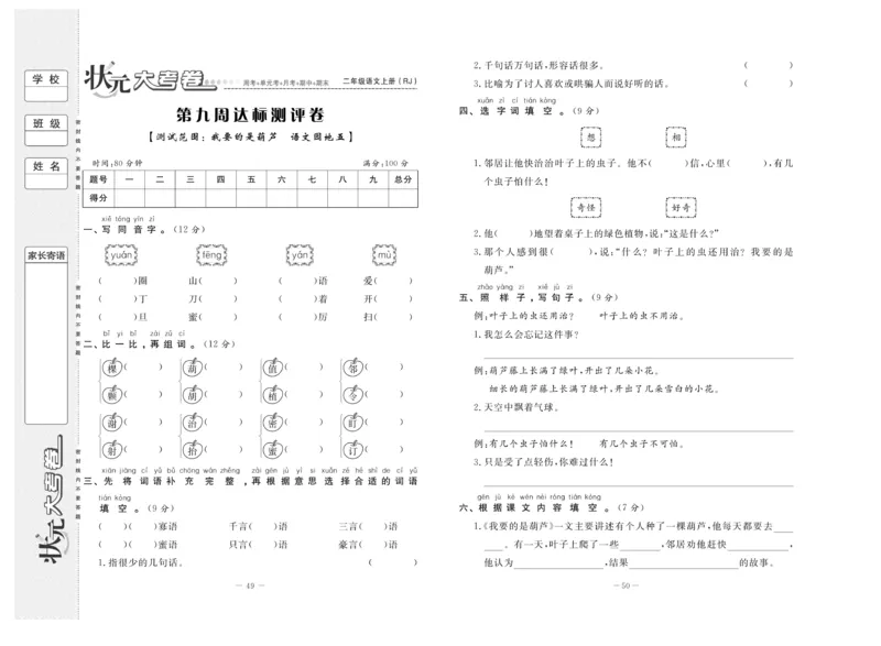 《状元》大考卷-语文2年级上册（RJ）_二年级上下册资料_小学二年级学习资料-25年更新版_2-01、小学二年级语文上册_2-1-2、练习题、作业、试题、试卷_电子册类