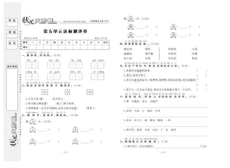 《状元》大考卷-语文2年级上册（RJ）_二年级上下册资料_小学二年级学习资料-25年更新版_2-01、小学二年级语文上册_2-1-2、练习题、作业、试题、试卷_电子册类
