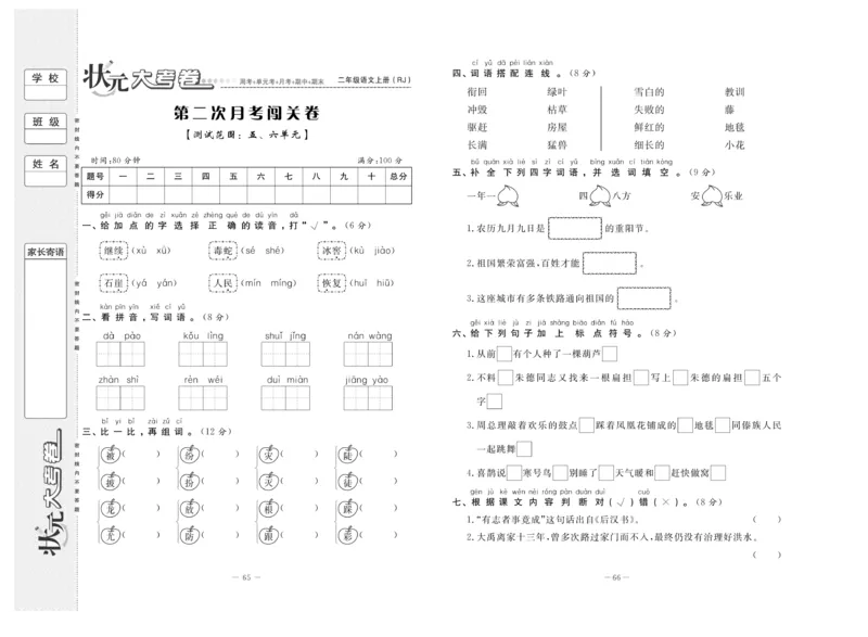 《状元》大考卷-语文2年级上册（RJ）_二年级上下册资料_小学二年级学习资料-25年更新版_2-01、小学二年级语文上册_2-1-2、练习题、作业、试题、试卷_电子册类
