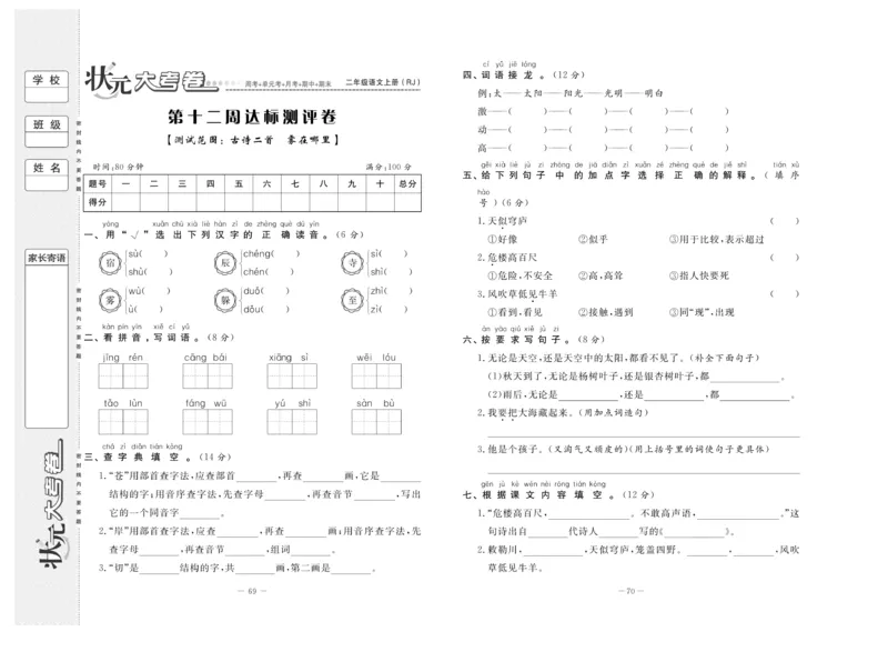 《状元》大考卷-语文2年级上册（RJ）_二年级上下册资料_小学二年级学习资料-25年更新版_2-01、小学二年级语文上册_2-1-2、练习题、作业、试题、试卷_电子册类