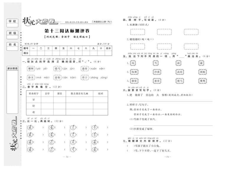 《状元》大考卷-语文2年级上册（RJ）_二年级上下册资料_小学二年级学习资料-25年更新版_2-01、小学二年级语文上册_2-1-2、练习题、作业、试题、试卷_电子册类