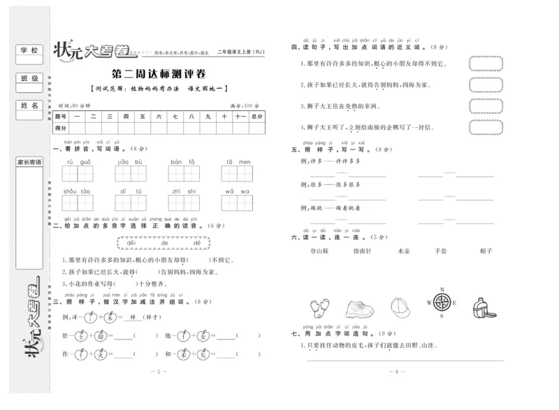 《状元》大考卷-语文2年级上册（RJ）_二年级上下册资料_小学二年级学习资料-25年更新版_2-01、小学二年级语文上册_2-1-2、练习题、作业、试题、试卷_电子册类