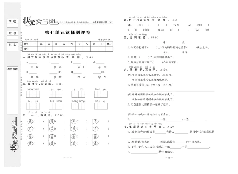 《状元》大考卷-语文2年级上册（RJ）_二年级上下册资料_小学二年级学习资料-25年更新版_2-01、小学二年级语文上册_2-1-2、练习题、作业、试题、试卷_电子册类