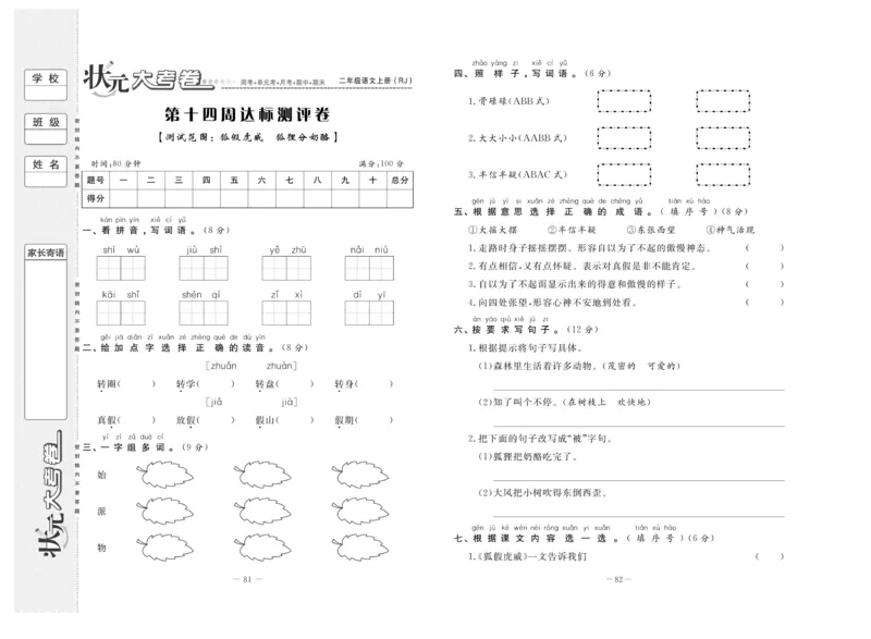 《状元》大考卷-语文2年级上册（RJ）_二年级上下册资料_小学二年级学习资料-25年更新版_2-01、小学二年级语文上册_2-1-2、练习题、作业、试题、试卷_电子册类