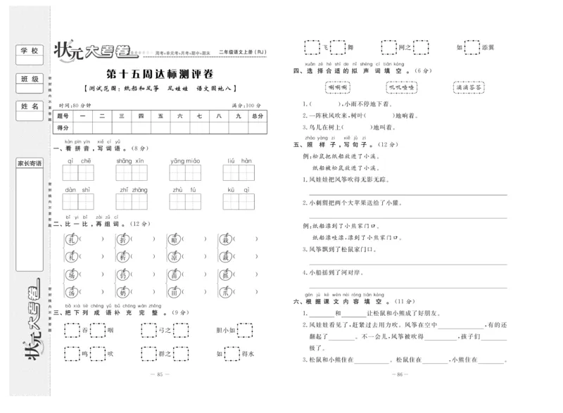 《状元》大考卷-语文2年级上册（RJ）_二年级上下册资料_小学二年级学习资料-25年更新版_2-01、小学二年级语文上册_2-1-2、练习题、作业、试题、试卷_电子册类