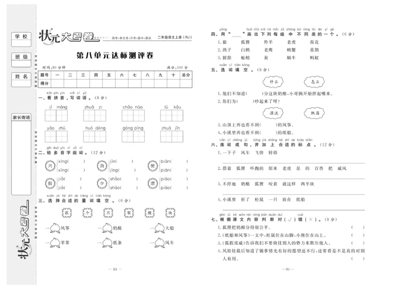 《状元》大考卷-语文2年级上册（RJ）_二年级上下册资料_小学二年级学习资料-25年更新版_2-01、小学二年级语文上册_2-1-2、练习题、作业、试题、试卷_电子册类
