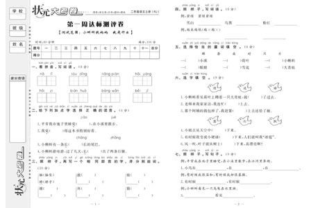 《状元》大考卷-语文2年级上册（RJ）_二年级上下册资料_小学二年级学习资料-25年更新版_2-01、小学二年级语文上册_2-1-2、练习题、作业、试题、试卷_电子册类
