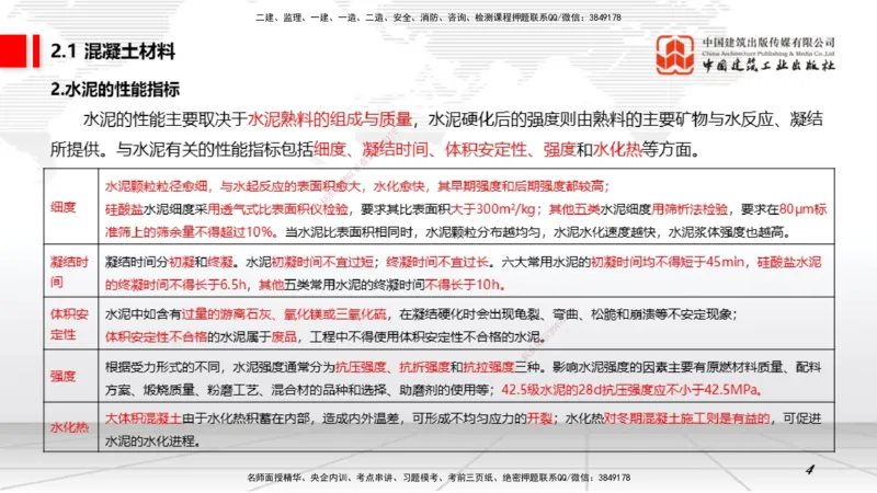 05第2章工程材料01（1.4）_2026年一级建造师_2026年一建矿业_2026年一建矿业SVIP_2026一建矿业SVIP_02-基础精讲✿高端面授✿深度强化_02-2026年一建矿业-建工社-两轮基础直播-常青_讲义
