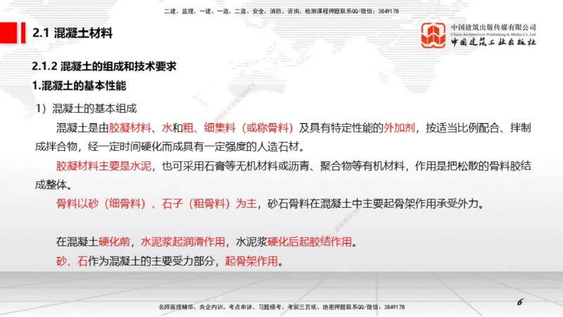 05第2章工程材料01（1.4）_2026年一级建造师_2026年一建矿业_2026年一建矿业SVIP_2026一建矿业SVIP_02-基础精讲✿高端面授✿深度强化_02-2026年一建矿业-建工社-两轮基础直播-常青_讲义