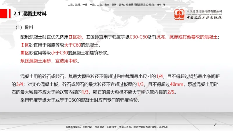 05第2章工程材料01（1.4）_2026年一级建造师_2026年一建矿业_2026年一建矿业SVIP_2026一建矿业SVIP_02-基础精讲✿高端面授✿深度强化_02-2026年一建矿业-建工社-两轮基础直播-常青_讲义