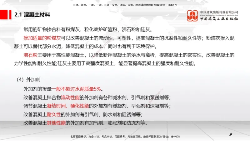 05第2章工程材料01（1.4）_2026年一级建造师_2026年一建矿业_2026年一建矿业SVIP_2026一建矿业SVIP_02-基础精讲✿高端面授✿深度强化_02-2026年一建矿业-建工社-两轮基础直播-常青_讲义