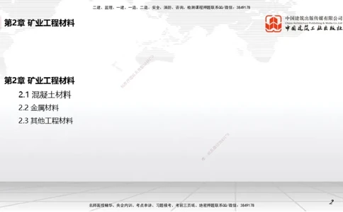 05第2章工程材料01（1.4）_2026年一级建造师_2026年一建矿业_2026年一建矿业SVIP_2026一建矿业SVIP_02-基础精讲✿高端面授✿深度强化_02-2026年一建矿业-建工社-两轮基础直播-常青_讲义