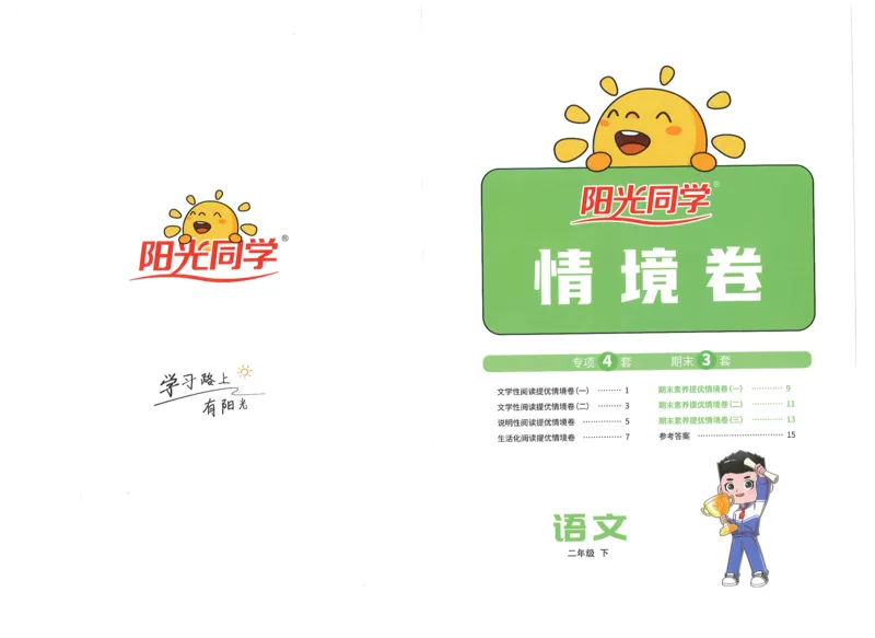二下语文阳光同学情境卷_二年级上下册资料_53黄冈多个品牌系列资料_语文