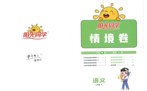 二下语文阳光同学情境卷_二年级上下册资料_53黄冈多个品牌系列资料_语文
