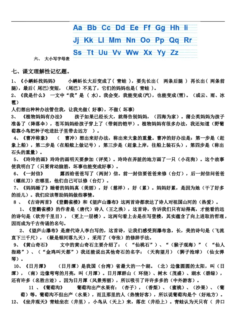 二年级上册语文全册复习资料归纳_二年级上下册资料_小学二年级学习资料-25年更新版_2-01、小学二年级语文上册_2-1-1、复习、知识点、归纳汇总
