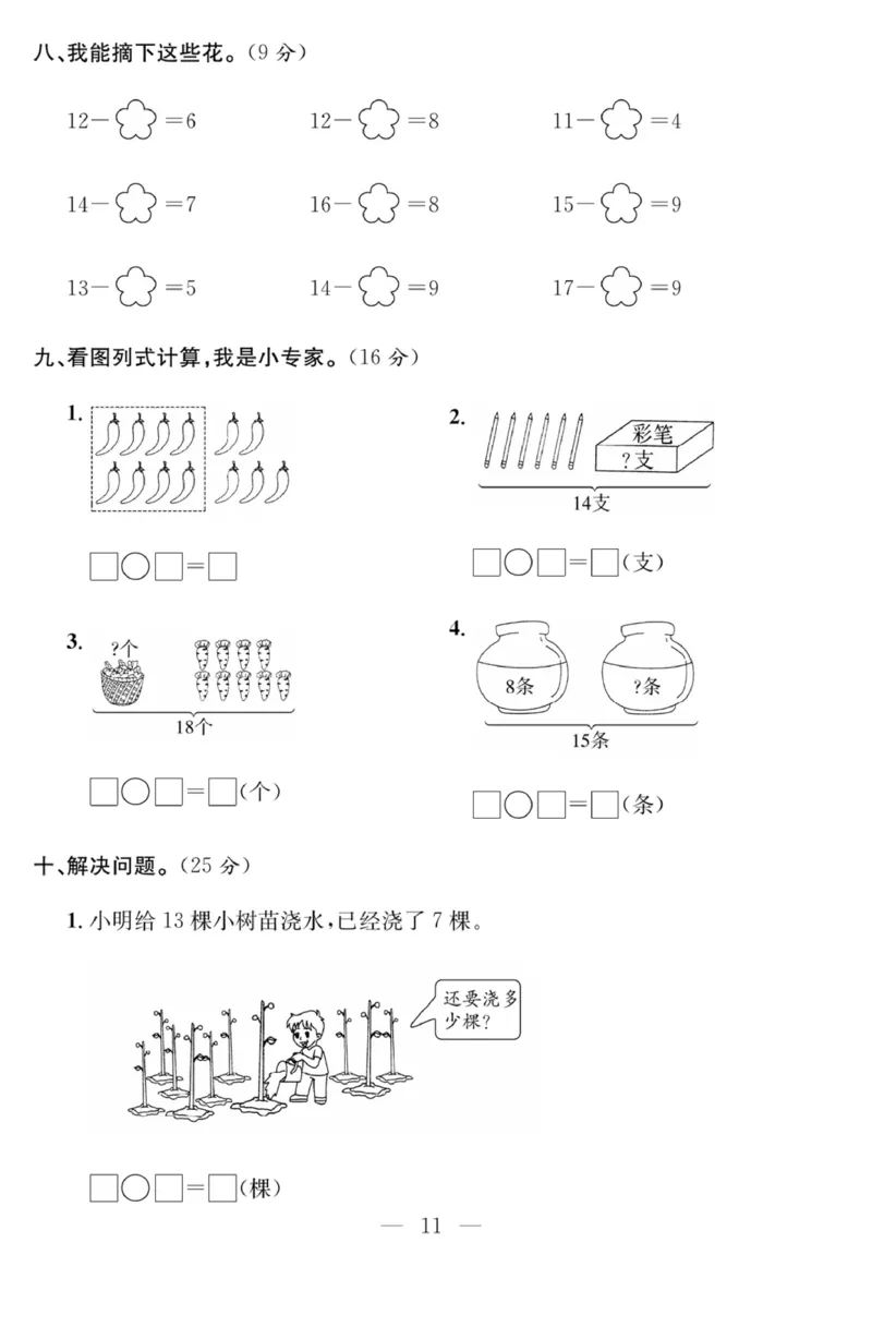 《课程探究大试卷》数学1年级下册（RJ）_一年级上下册资料_小学一年级学习资料-25年更新版_1-04、小学一年级数学下册_1-4-2、练习题、作业、试题、试卷_人教版_电子册