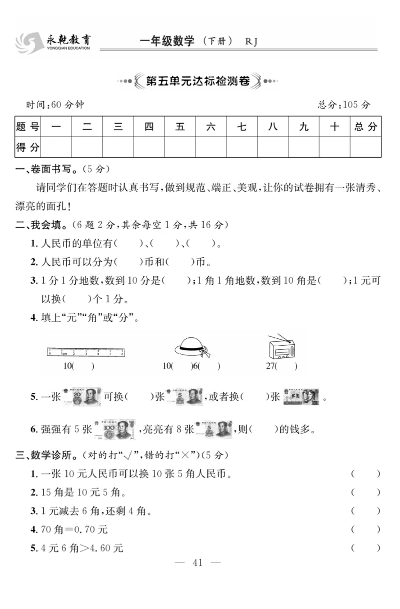 《课程探究大试卷》数学1年级下册（RJ）_一年级上下册资料_小学一年级学习资料-25年更新版_1-04、小学一年级数学下册_1-4-2、练习题、作业、试题、试卷_人教版_电子册