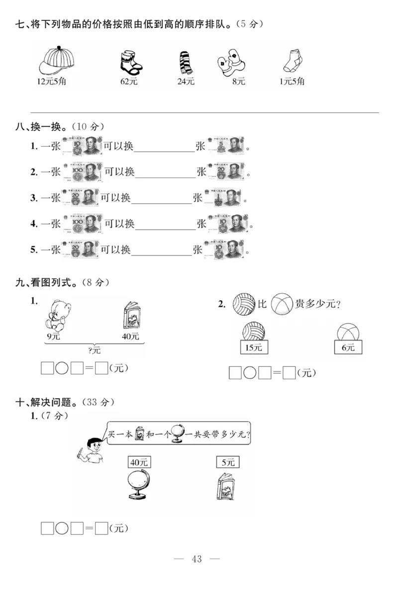 《课程探究大试卷》数学1年级下册（RJ）_一年级上下册资料_小学一年级学习资料-25年更新版_1-04、小学一年级数学下册_1-4-2、练习题、作业、试题、试卷_人教版_电子册
