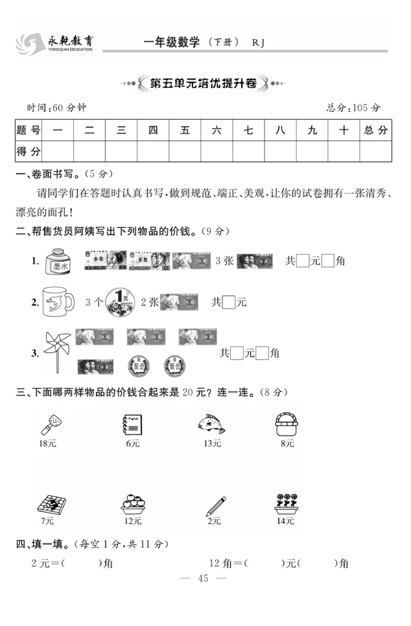 《课程探究大试卷》数学1年级下册（RJ）_一年级上下册资料_小学一年级学习资料-25年更新版_1-04、小学一年级数学下册_1-4-2、练习题、作业、试题、试卷_人教版_电子册