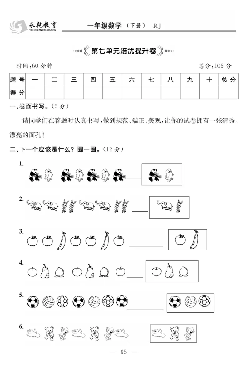 《课程探究大试卷》数学1年级下册（RJ）_一年级上下册资料_小学一年级学习资料-25年更新版_1-04、小学一年级数学下册_1-4-2、练习题、作业、试题、试卷_人教版_电子册