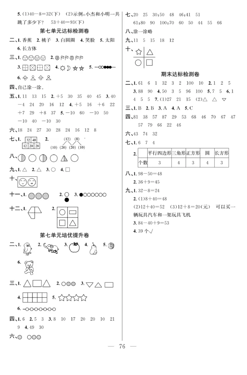 《课程探究大试卷》数学1年级下册（RJ）_一年级上下册资料_小学一年级学习资料-25年更新版_1-04、小学一年级数学下册_1-4-2、练习题、作业、试题、试卷_人教版_电子册